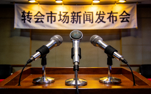 转会市场新闻发布会的麦克风